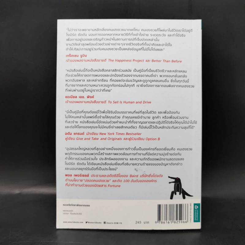 ศิลปะการอยู่ร่วมกับคนเฮงซวย The Asshole Survival Guide - โรเบิร์ต ไอ. ซัตตัน (Robert Sutton) รูปที่ 2