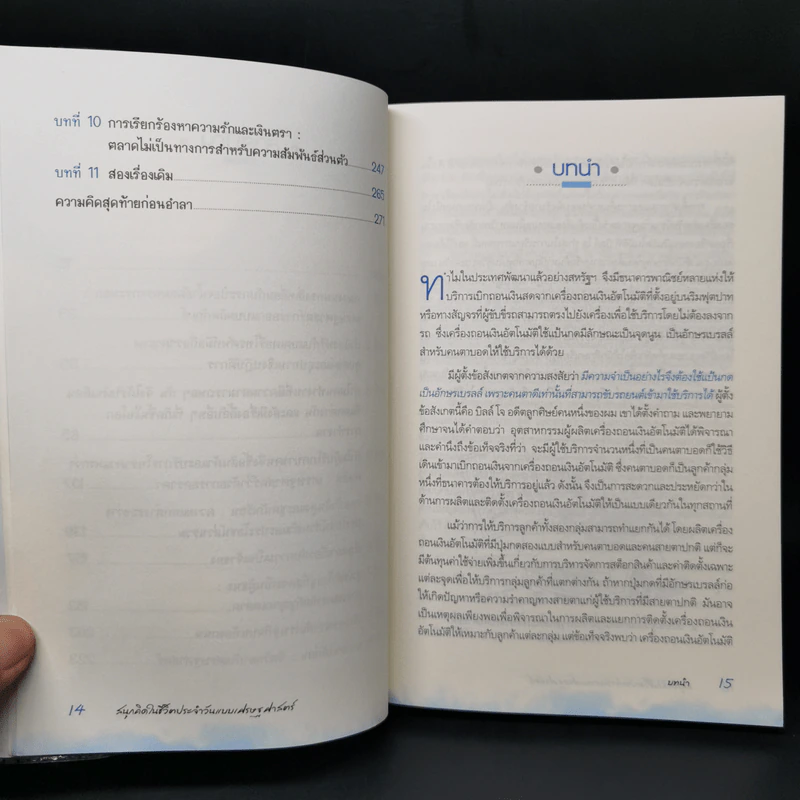 สนุกคิดในชีวิตประจำวันแบบเศรษฐศาสตร์ - Robert H Frank (โรเบิร์ต เอช แฟรงก์) รูปที่ 10