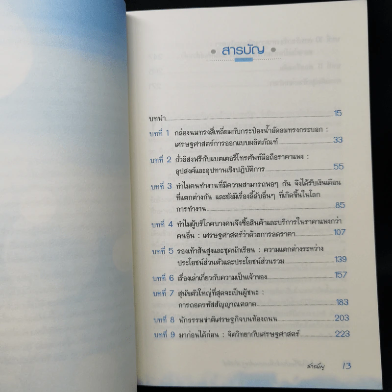 สนุกคิดในชีวิตประจำวันแบบเศรษฐศาสตร์ - Robert H Frank (โรเบิร์ต เอช แฟรงก์) รูปที่ 9