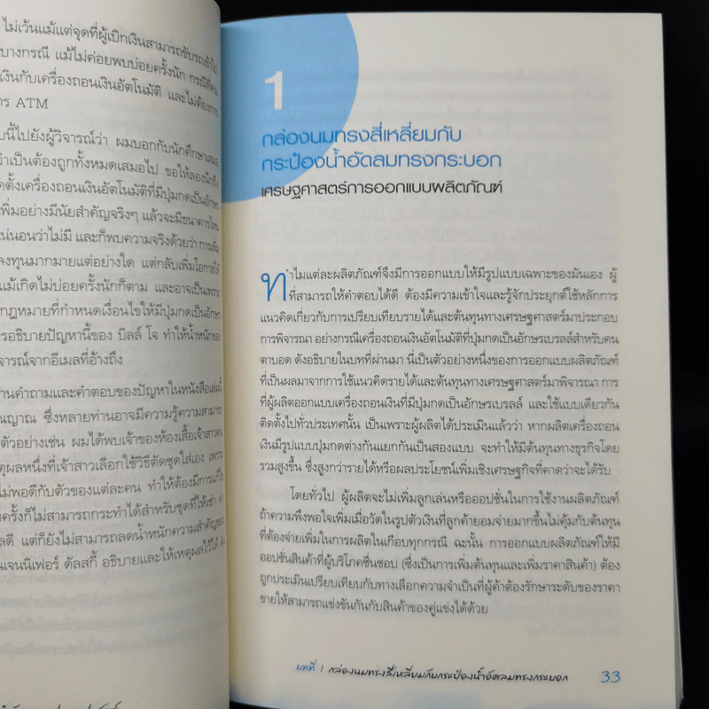 สนุกคิดในชีวิตประจำวันแบบเศรษฐศาสตร์ - Robert H Frank (โรเบิร์ต เอช แฟรงก์) รูปที่ 11