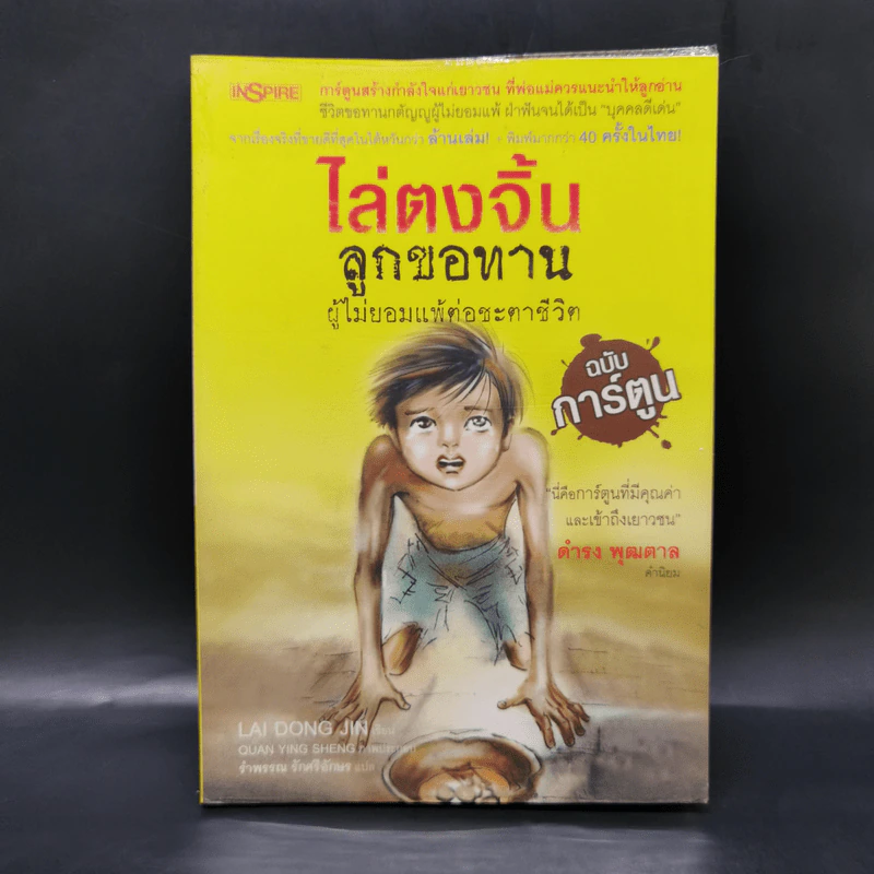 ไล่ตงจิ้น ลูกขอทาน ผู้ไม่ยอมแพ้ต่อชะตาชีวิต ฉบับการ์ตูน - Lai Dong Jin รูปที่ 1