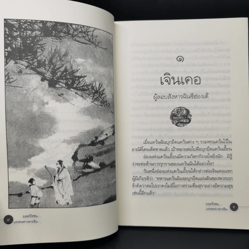 ยอดวีรชนแห่งพงศาวดารจีน - ม.อึ้งอรุณ รูปที่ 11
