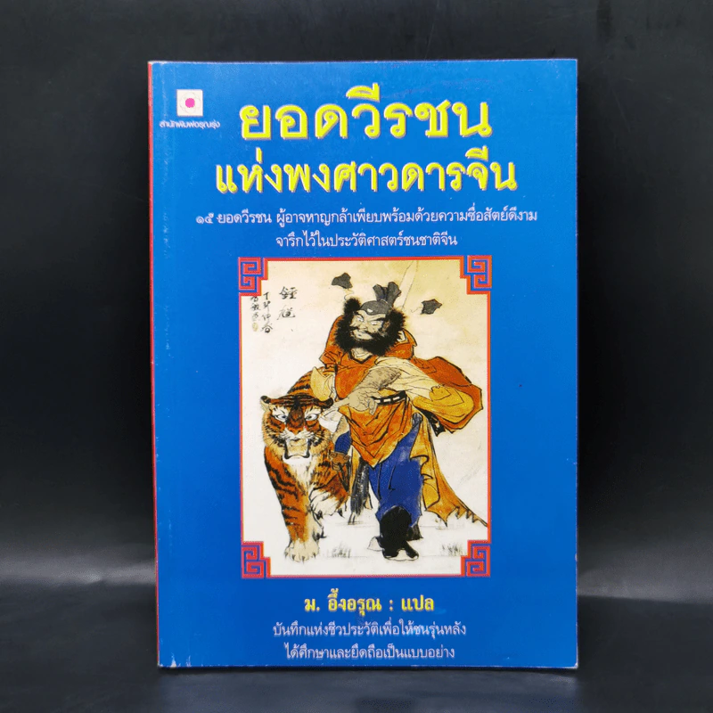 ยอดวีรชนแห่งพงศาวดารจีน - ม.อึ้งอรุณ รูปที่ 1