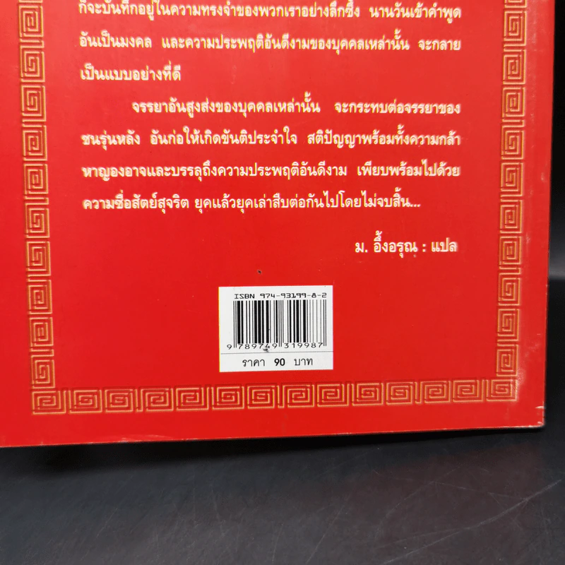 ยอดวีรชนแห่งพงศาวดารจีน - ม.อึ้งอรุณ รูปที่ 14