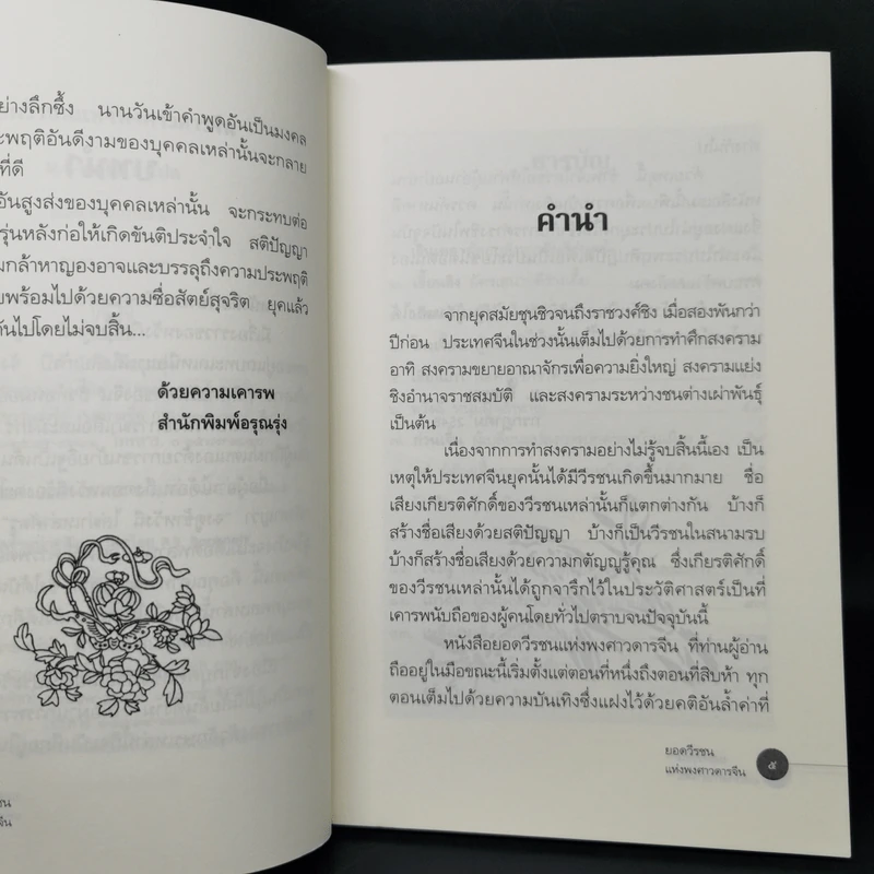 ยอดวีรชนแห่งพงศาวดารจีน - ม.อึ้งอรุณ รูปที่ 9