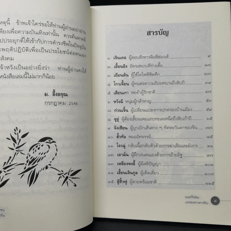 ยอดวีรชนแห่งพงศาวดารจีน - ม.อึ้งอรุณ รูปที่ 10