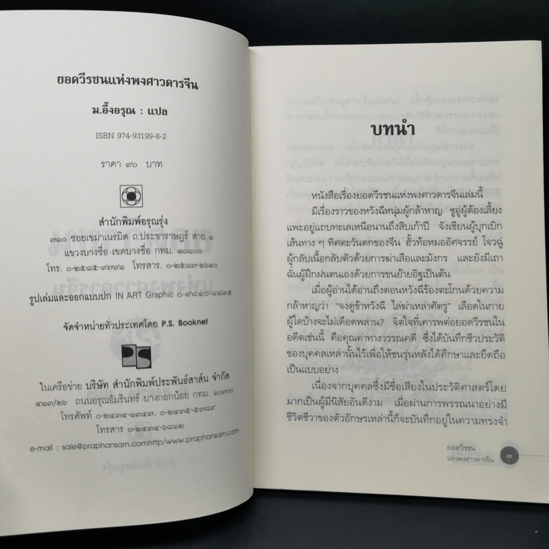 ยอดวีรชนแห่งพงศาวดารจีน - ม.อึ้งอรุณ รูปที่ 8