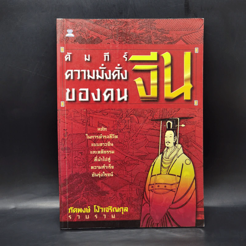 คัมภีร์ความมั่งคั่งของคนจีน - ภัคพงษ์ โง้วเจริญกุล รูปที่ 1
