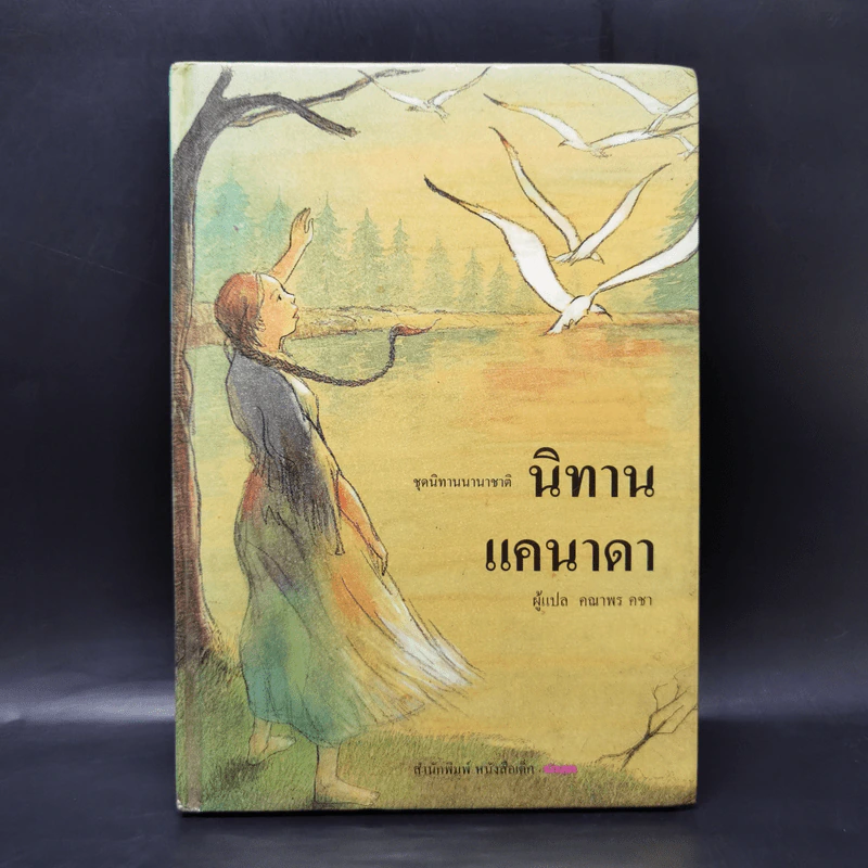 นิทานแคนาดา - คณาพร คชา รูปที่ 1
