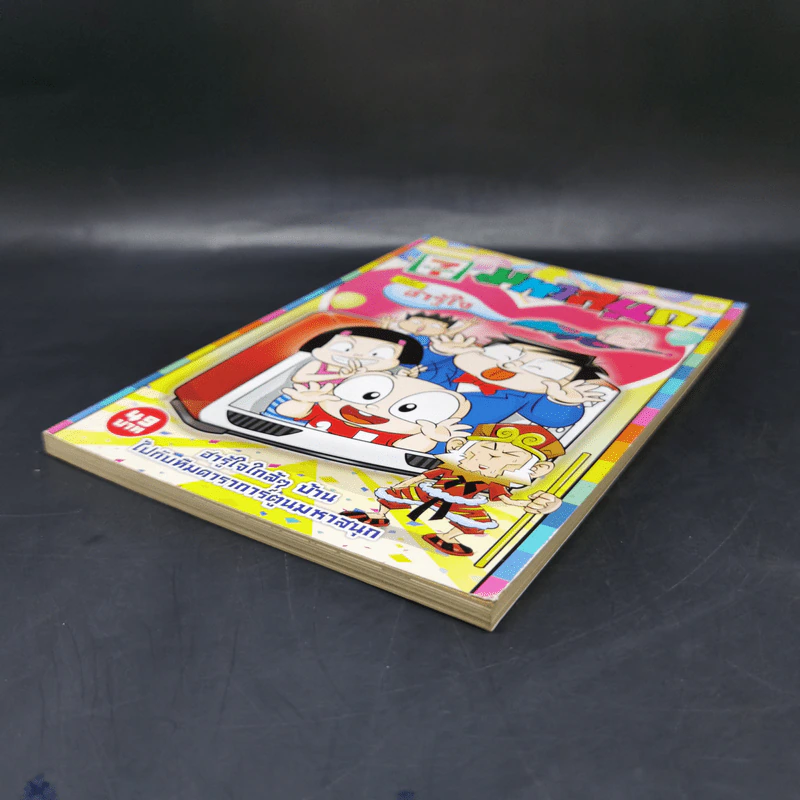มหาสนุก ฉบับฮารู้ใจ รูปที่ 7