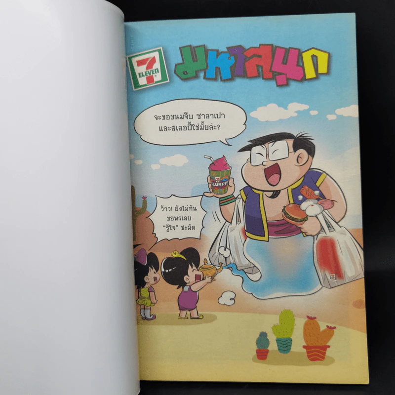มหาสนุก ฉบับฮารู้ใจ รูปที่ 8