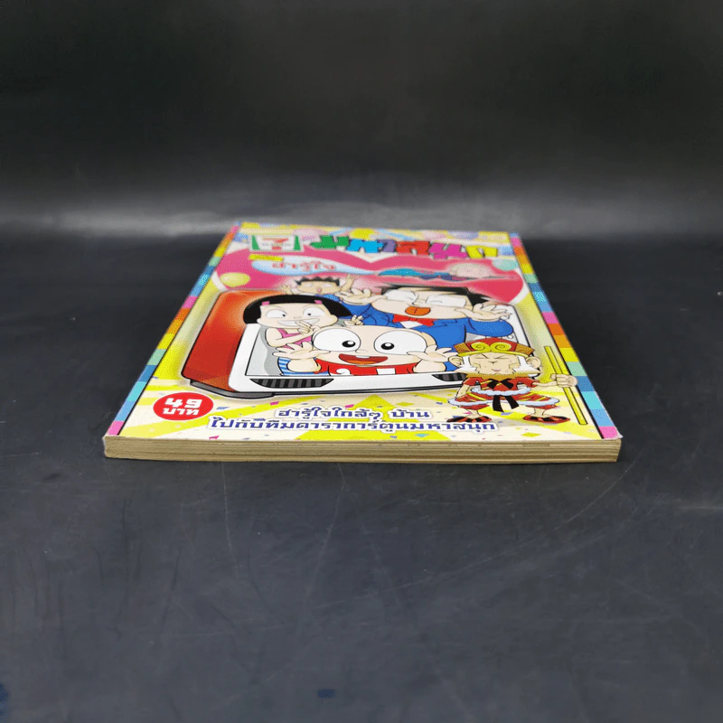 มหาสนุก ฉบับฮารู้ใจ รูปที่ 4