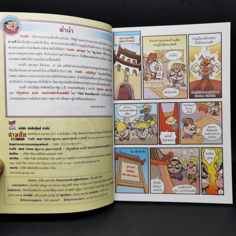สามก๊ก มหาสนุก ฉบับสมบูรณ์ รูปที่ 8