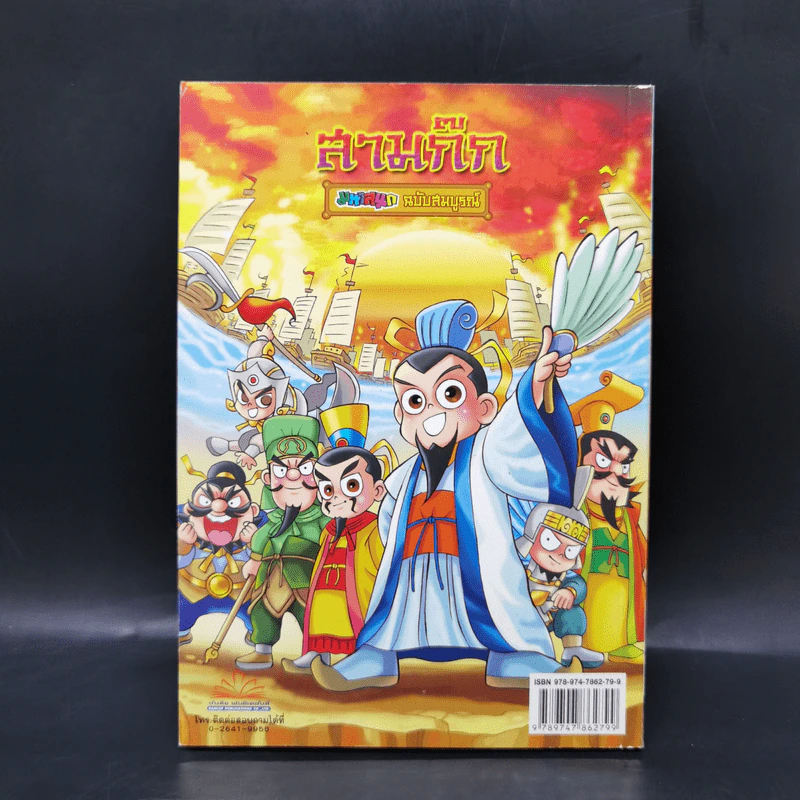 สามก๊ก มหาสนุก ฉบับสมบูรณ์ รูปที่ 2