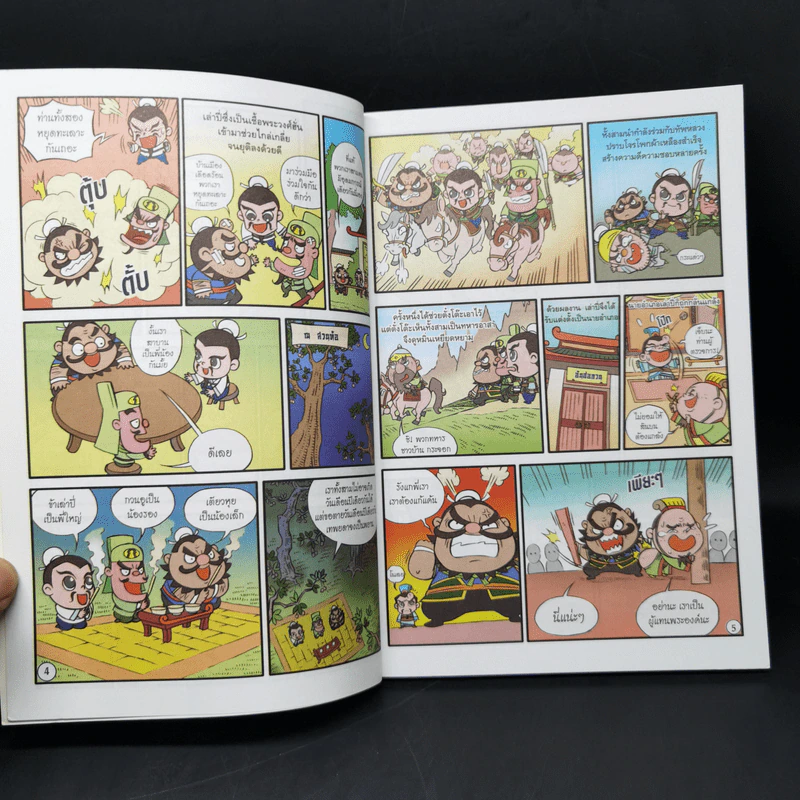 สามก๊ก มหาสนุก ฉบับสมบูรณ์ รูปที่ 9