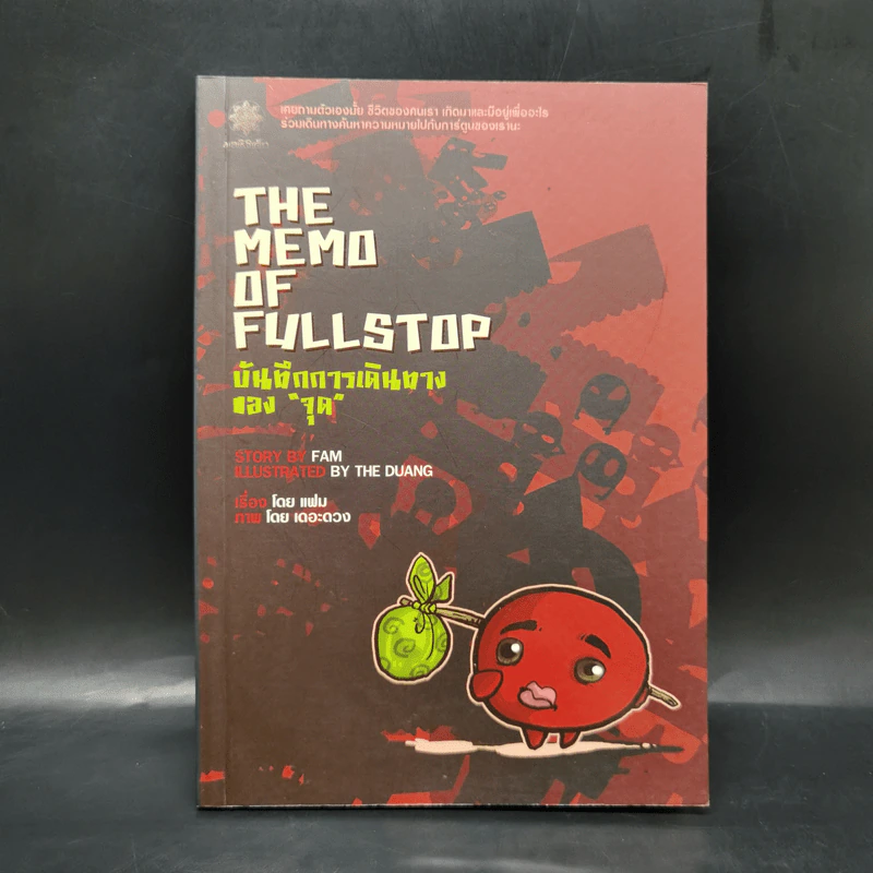 The Memo of Fullstop บันทึกการเดินทางของจุด - เดอะดวง รูปที่ 1