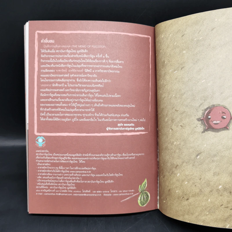 The Memo of Fullstop บันทึกการเดินทางของจุด - เดอะดวง รูปที่ 11