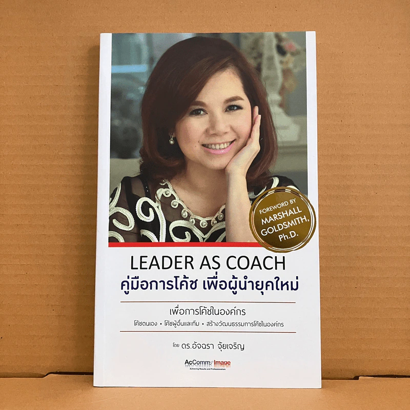 Leader as Coach คู่มือการโค้ช เพื่อผู้นำยุคใหม่ - ดร.อัจฉรา จุ้ยเจริญ รูปที่ 1