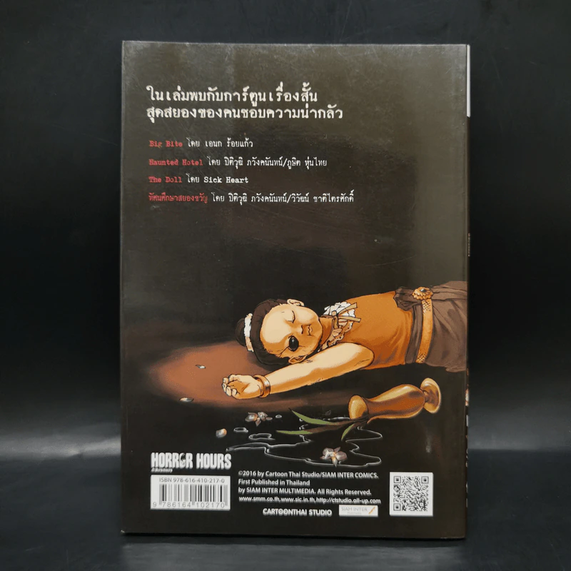 Horror Hours ชั่วโมงสยอง เล่ม 24 รูปที่ 2