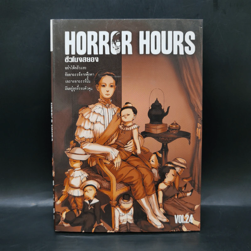 Horror Hours ชั่วโมงสยอง เล่ม 24 รูปที่ 1