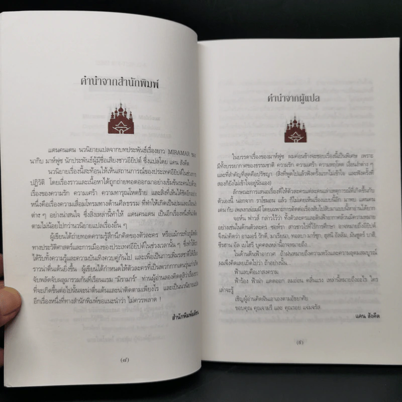แดนคนเดน Miramar - นากิบ มาห์ฟูซ, แคน สังคีต รูปที่ 9