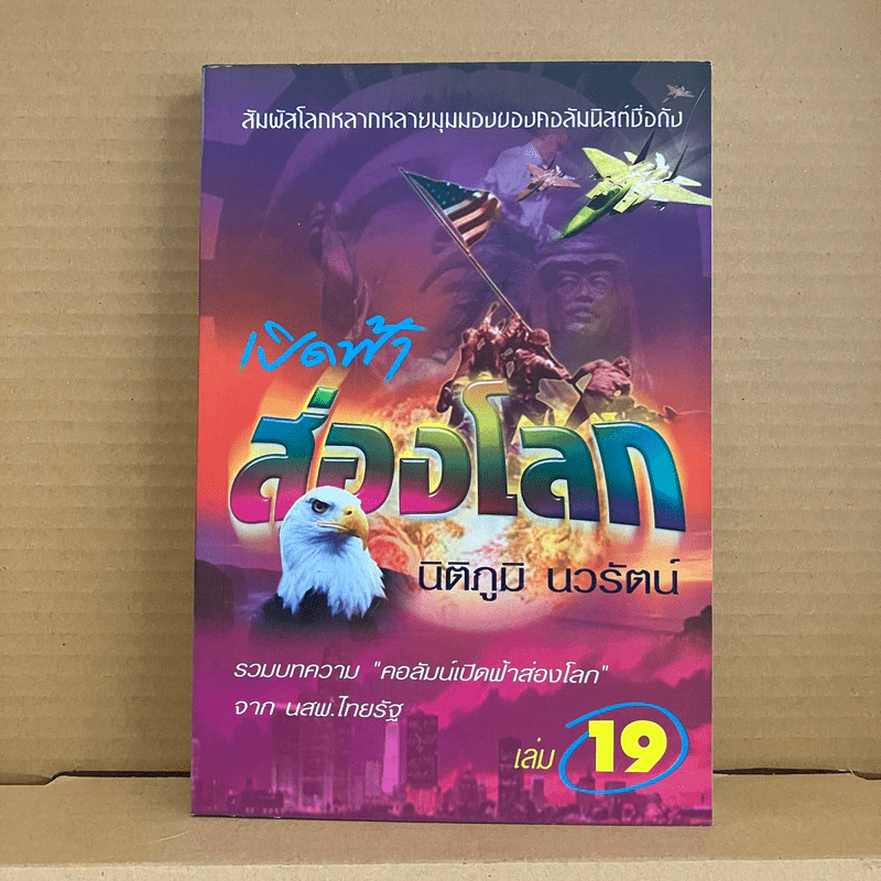 เปิดฟ้าส่องโลก เล่ม 19 - นิติภูมิ นวรัตน์ รูปที่ 1