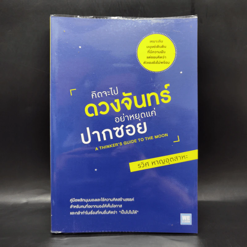 คิดจะไปดวงจันทร์ อย่าหยุดแค่ปากซอย - รวิศ หาญอุตสาหะ รูปที่ 1