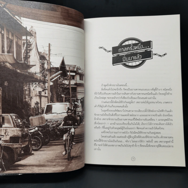 SPIN! นี่คือเรื่องราวของอีกหนึ่งเหตุผลที่คนปั่นจักรยาน - ภูภู่ฯ รูปที่ 11