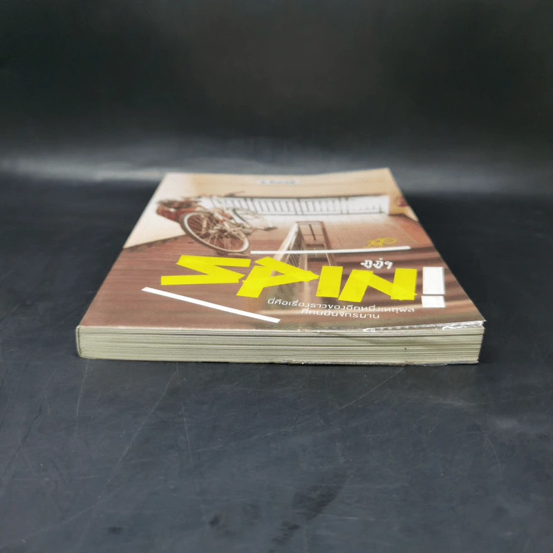 SPIN! นี่คือเรื่องราวของอีกหนึ่งเหตุผลที่คนปั่นจักรยาน - ภูภู่ฯ รูปที่ 4