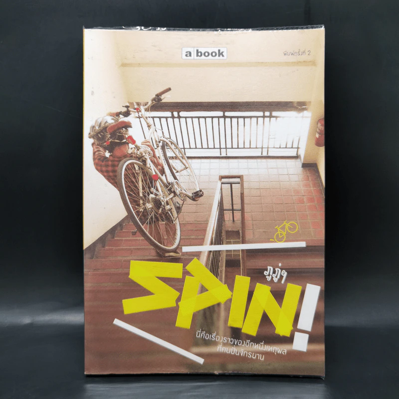 SPIN! นี่คือเรื่องราวของอีกหนึ่งเหตุผลที่คนปั่นจักรยาน - ภูภู่ฯ รูปที่ 1