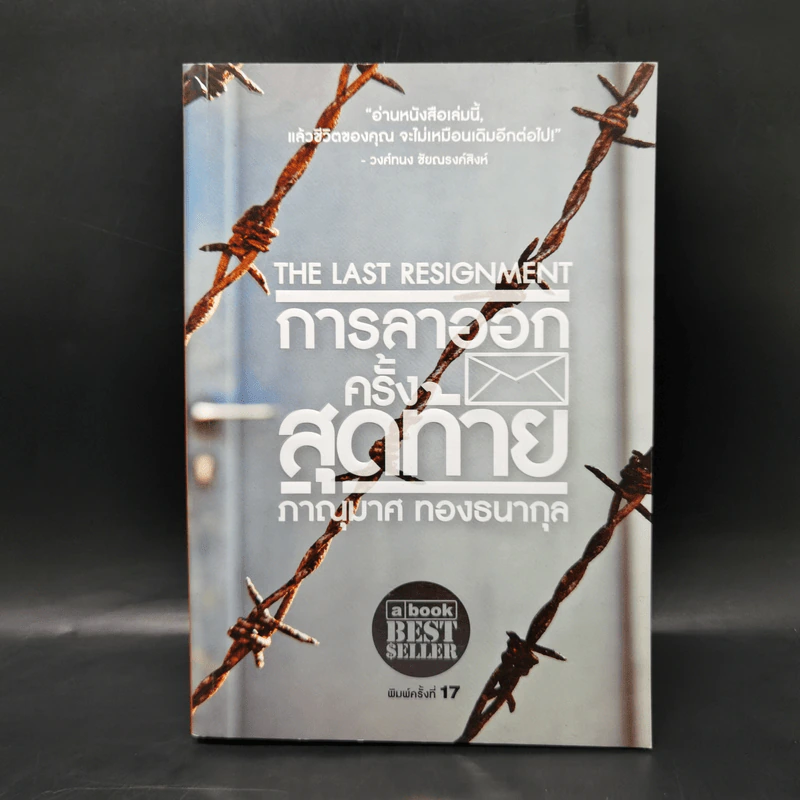 การลาออกครั้งสุดท้าย - ภาณุมาศ ทองธนากุล รูปที่ 1
