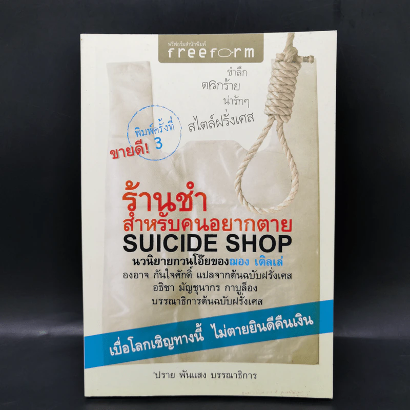 ร้านชำสำหรับคนอยากตาย Suicide Shop - ฌอง เติลเล่ รูปที่ 1