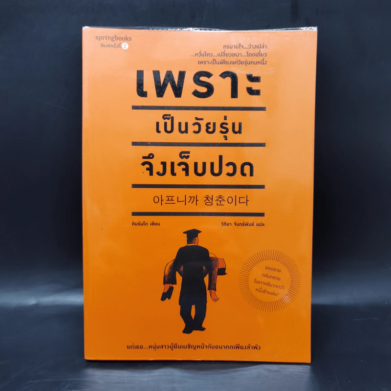 เพราะเป็นวัยรุ่นจึงเจ็บปวด - Rando Kim (รันโด คิม) รูปที่ 1