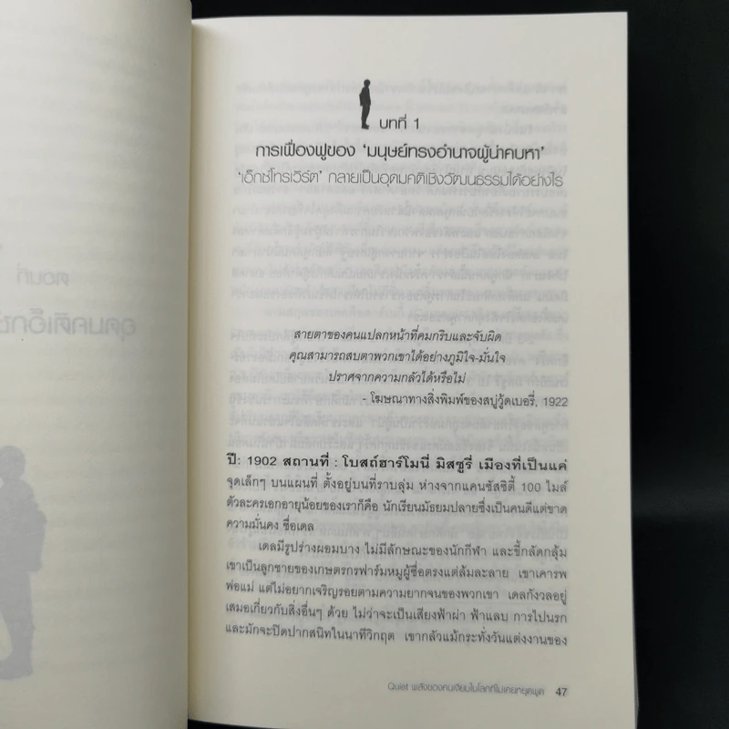 พลังของคนเงียบในโลกที่ไม่เคยหยุดพูด - ซูซาน เคน รูปที่ 12