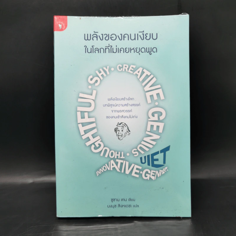 พลังของคนเงียบในโลกที่ไม่เคยหยุดพูด - ซูซาน เคน รูปที่ 1