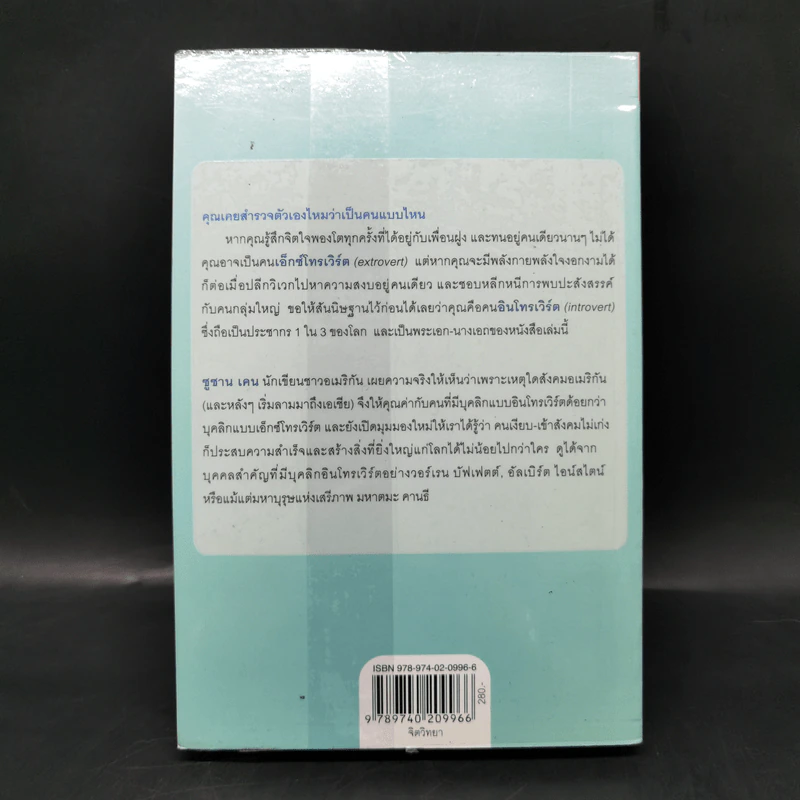 พลังของคนเงียบในโลกที่ไม่เคยหยุดพูด - ซูซาน เคน รูปที่ 2