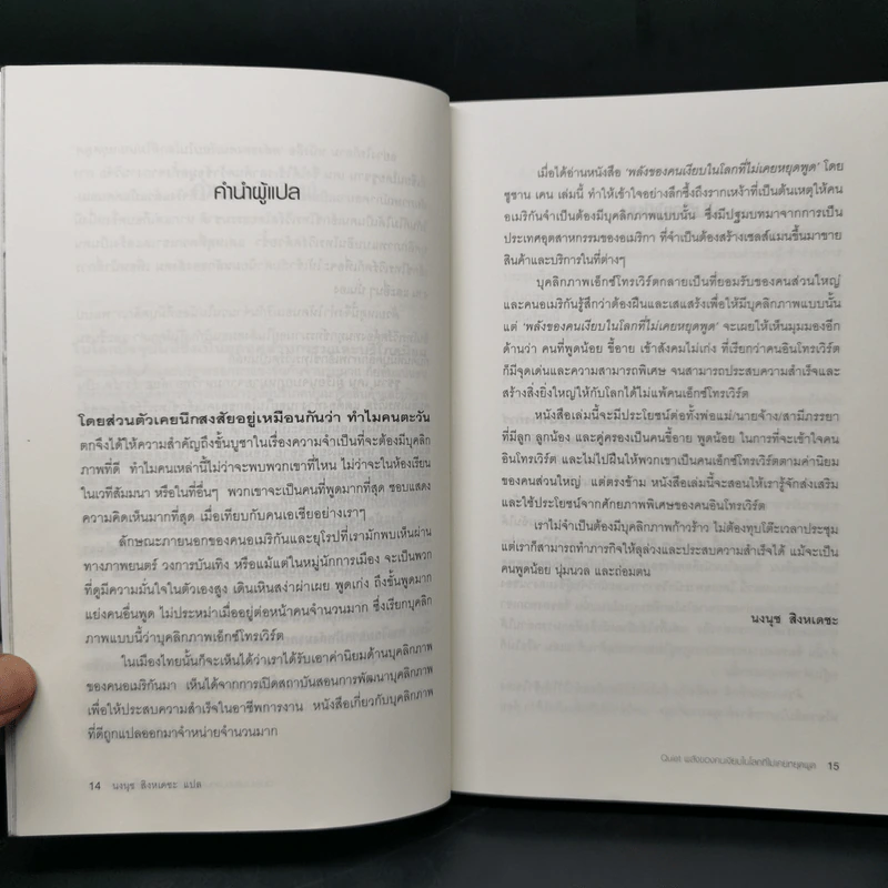 พลังของคนเงียบในโลกที่ไม่เคยหยุดพูด - ซูซาน เคน รูปที่ 10