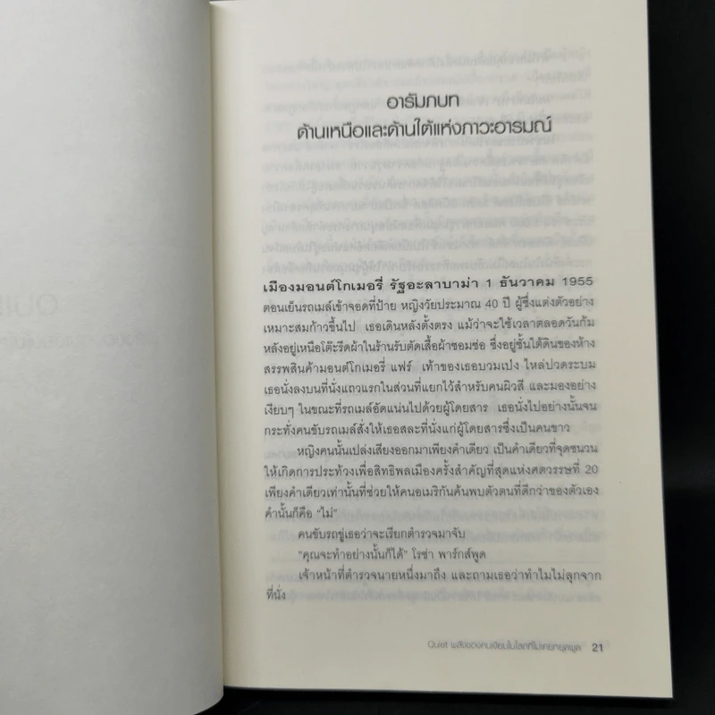 พลังของคนเงียบในโลกที่ไม่เคยหยุดพูด - ซูซาน เคน รูปที่ 11