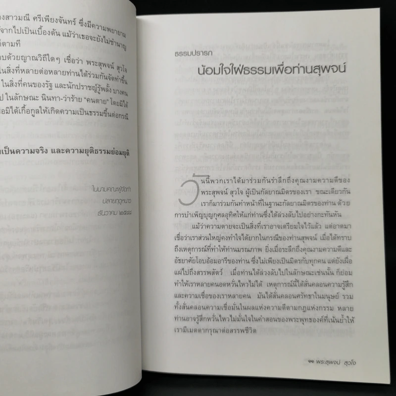 ผู้ยังอยู่แม้จากไป ด้วยความระลึกถึง พระสุพจน์ สุวโจ รูปที่ 9