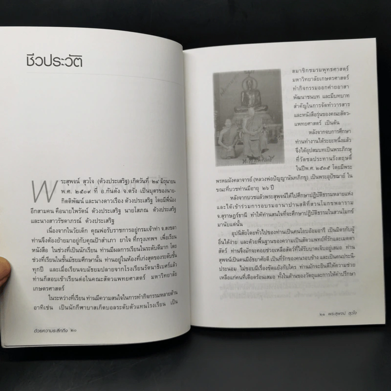 ผู้ยังอยู่แม้จากไป ด้วยความระลึกถึง พระสุพจน์ สุวโจ รูปที่ 11