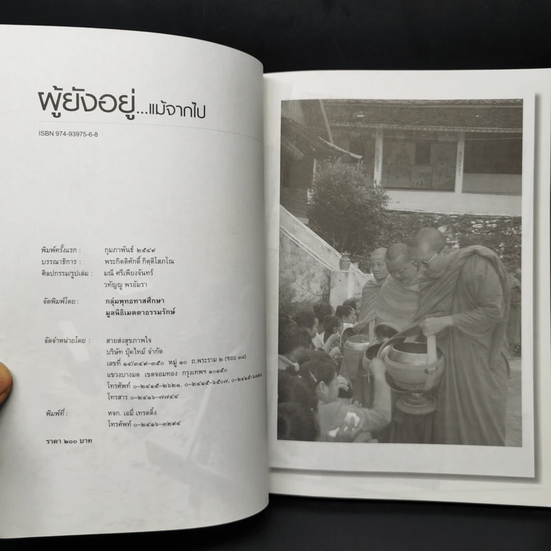 ผู้ยังอยู่แม้จากไป ด้วยความระลึกถึง พระสุพจน์ สุวโจ รูปที่ 8