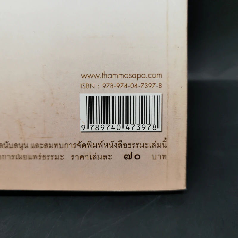 มงคลเทศนา มงคล 38 ประการ - พระราชบัณฑิต (ชัยทวี คุตตจิตโต) รูปที่ 12