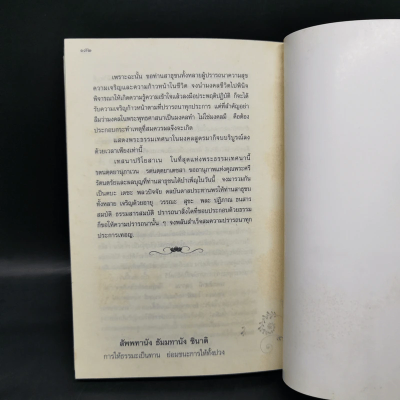 มงคลเทศนา มงคล 38 ประการ - พระราชบัณฑิต (ชัยทวี คุตตจิตโต) รูปที่ 11