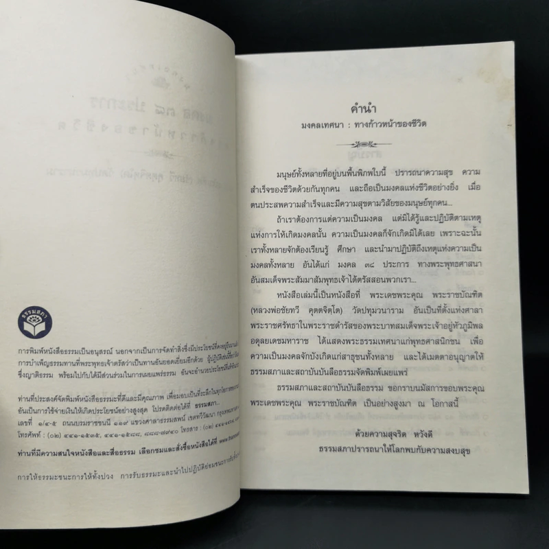 มงคลเทศนา มงคล 38 ประการ - พระราชบัณฑิต (ชัยทวี คุตตจิตโต) รูปที่ 8