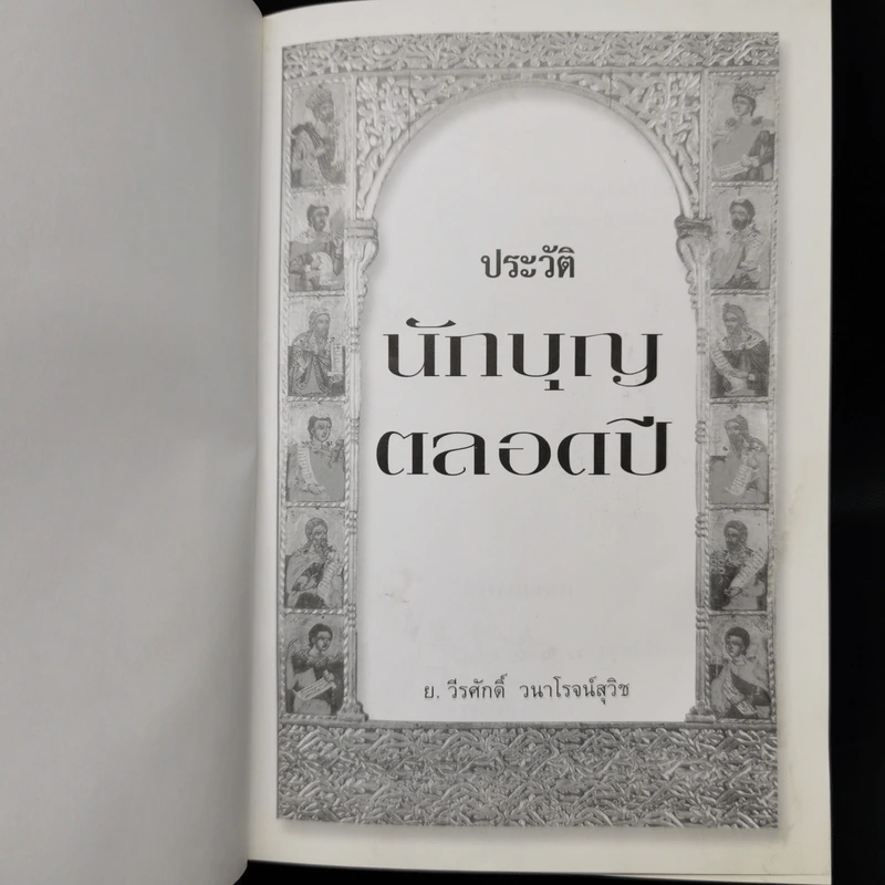 ประวัตินักบุญตลอดปี - ย.วีรศักดิ์ วนาโรจน์สุวิช รูปที่ 9