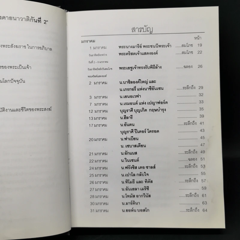 ประวัตินักบุญตลอดปี - ย.วีรศักดิ์ วนาโรจน์สุวิช รูปที่ 11