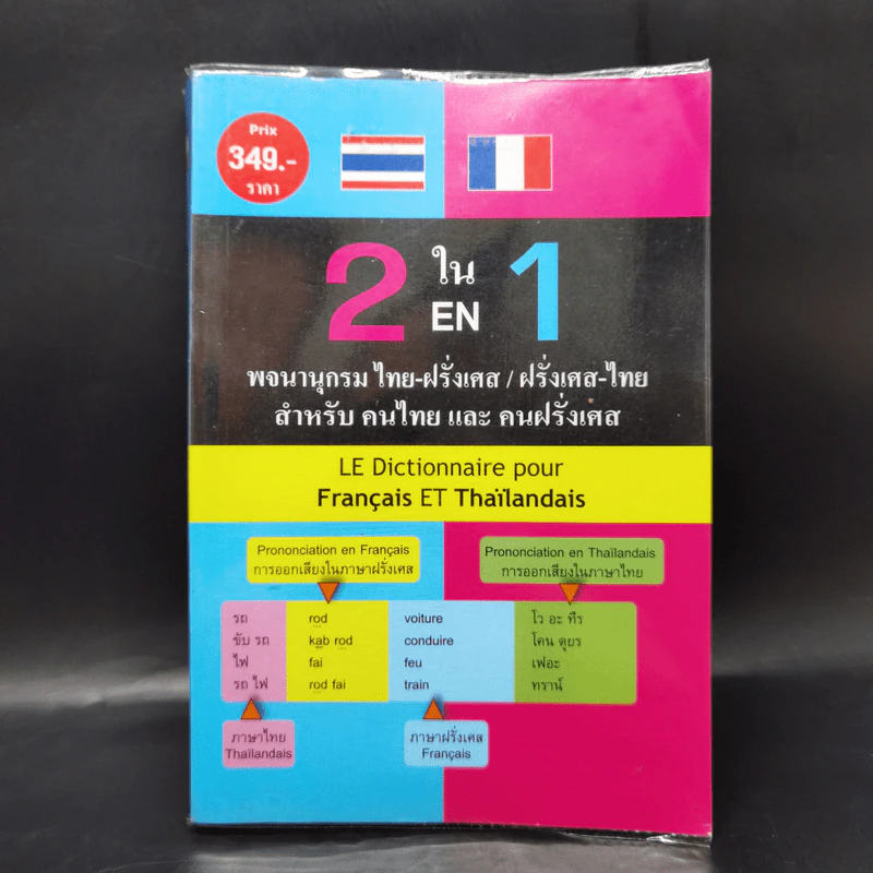 2 ใน 1 ไทย-ฝรั่งเศส/ฝรั่งเศส-ไทย รูปที่ 1