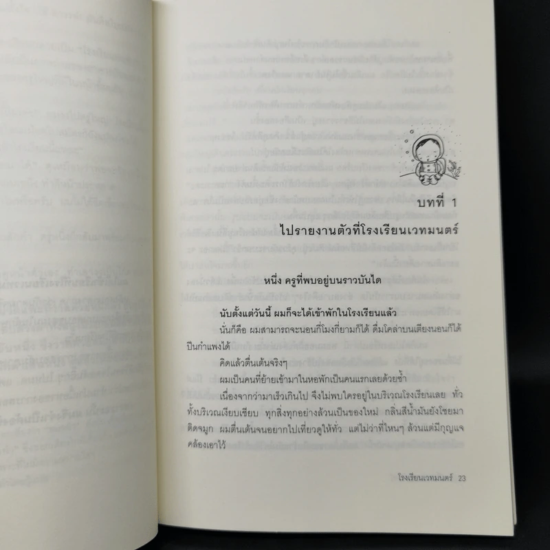 โรงเรียนเวทมนตร์ - มูลนิธิดำรงชัยธรรม รูปที่ 12