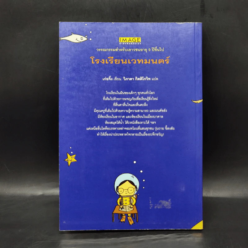 โรงเรียนเวทมนตร์ - มูลนิธิดำรงชัยธรรม รูปที่ 2