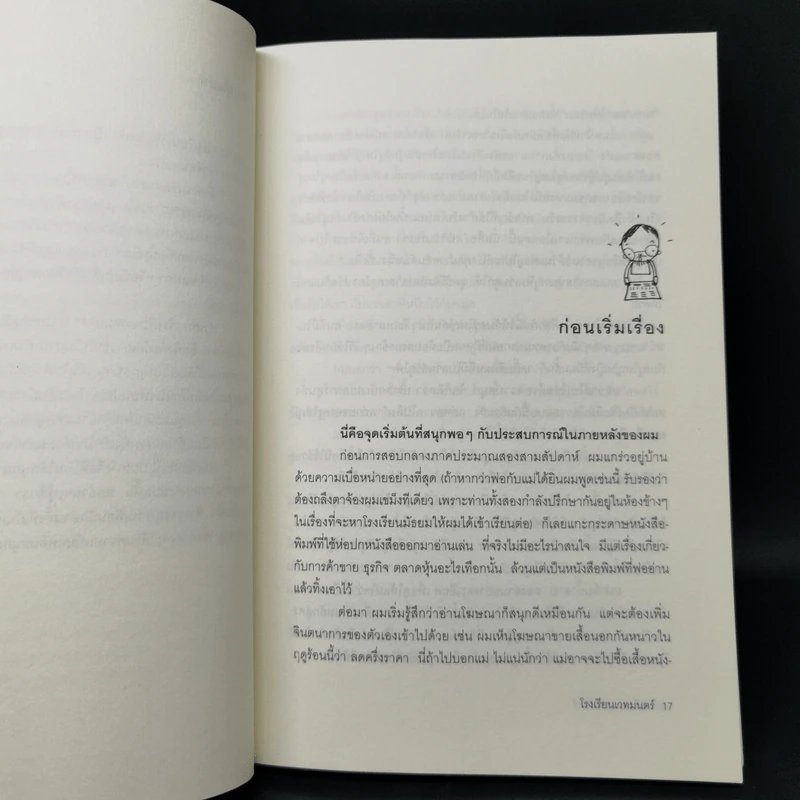โรงเรียนเวทมนตร์ - มูลนิธิดำรงชัยธรรม รูปที่ 10
